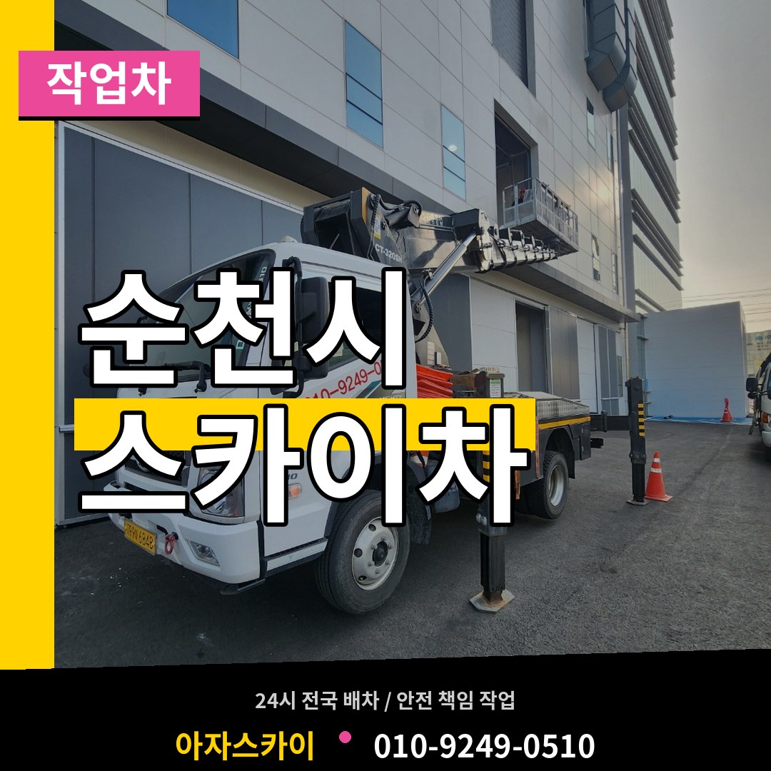 전남 순천시 스카이 작업차