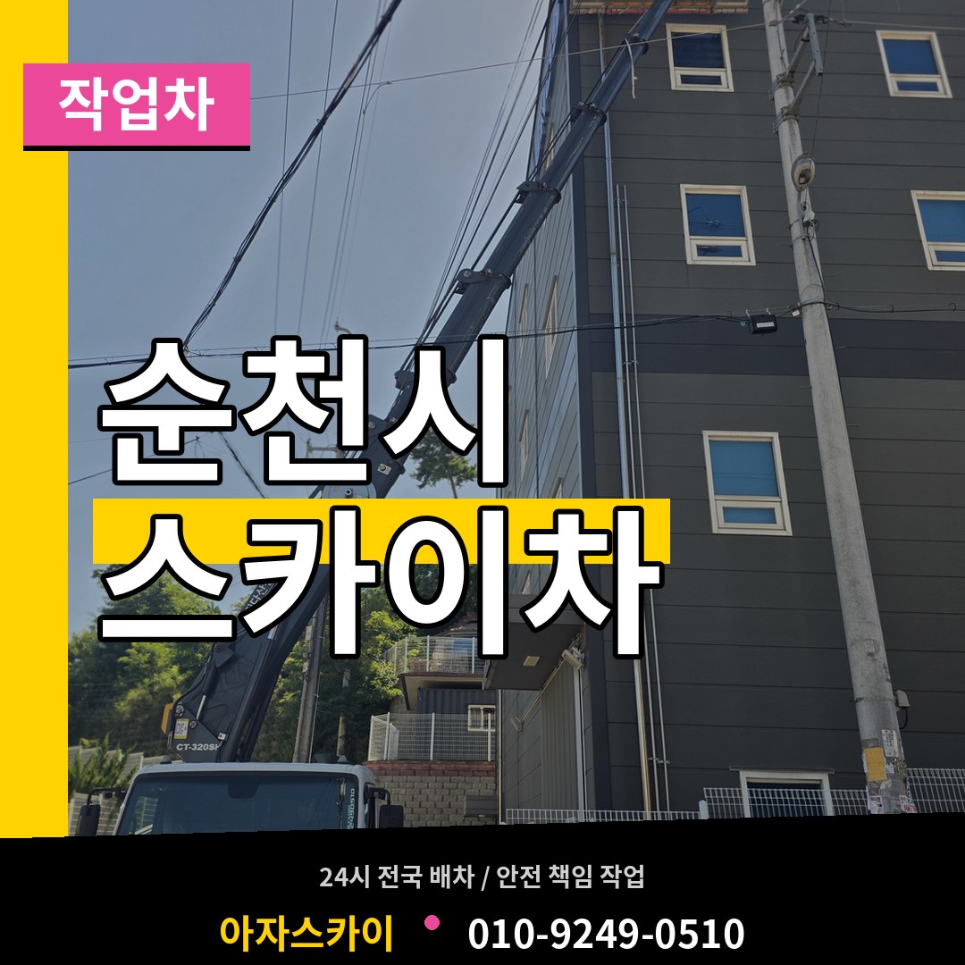 전남 순천시 스카이 작업차