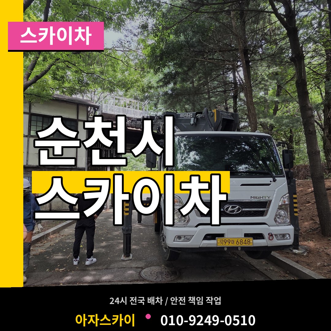 전남 순천시 스카이차