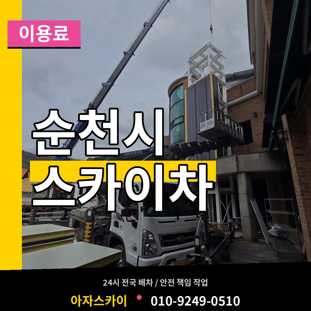 전남 순천시 스카이차 이용료