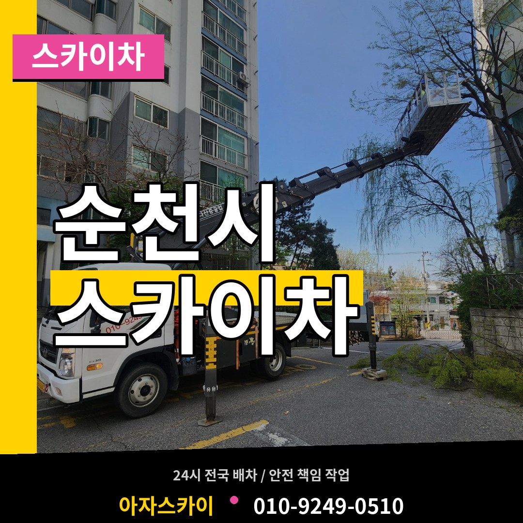 전남 순천시 스카이차