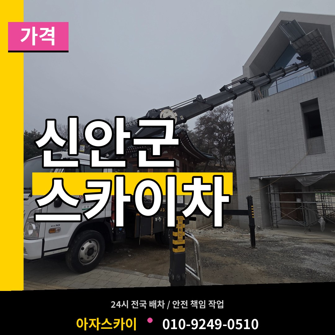 전남 신안군 스카이차 가격