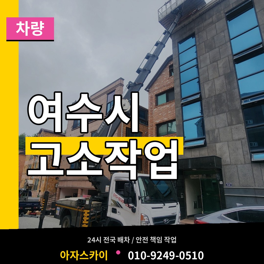 전남 여수시 고소작업차량
