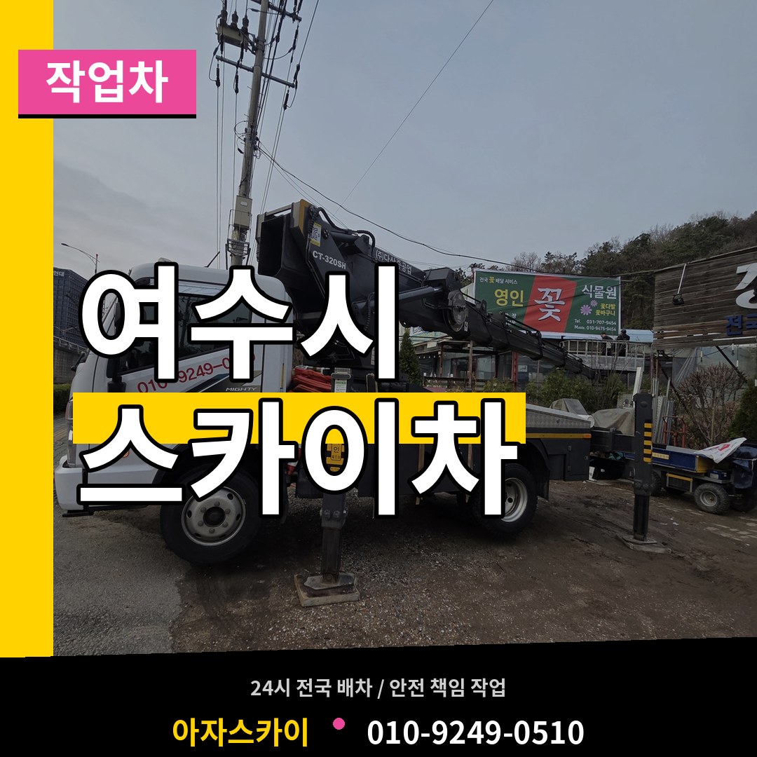 전남 여수시 스카이 작업차