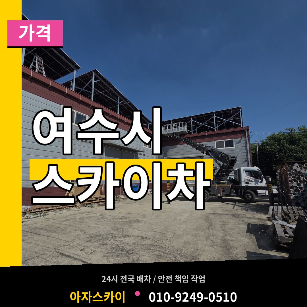 전남 여수시 스카이차 가격