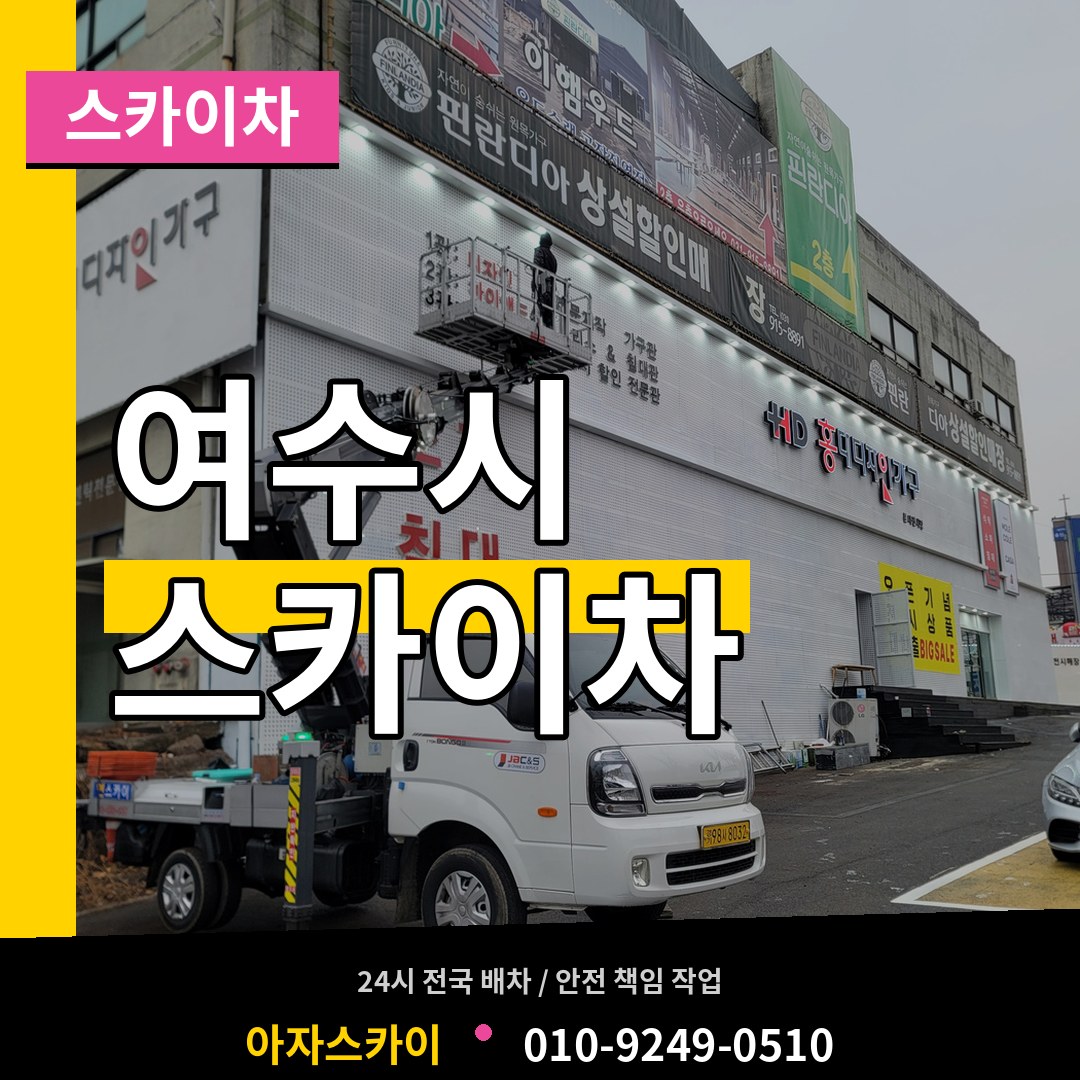 전남 여수시 스카이차