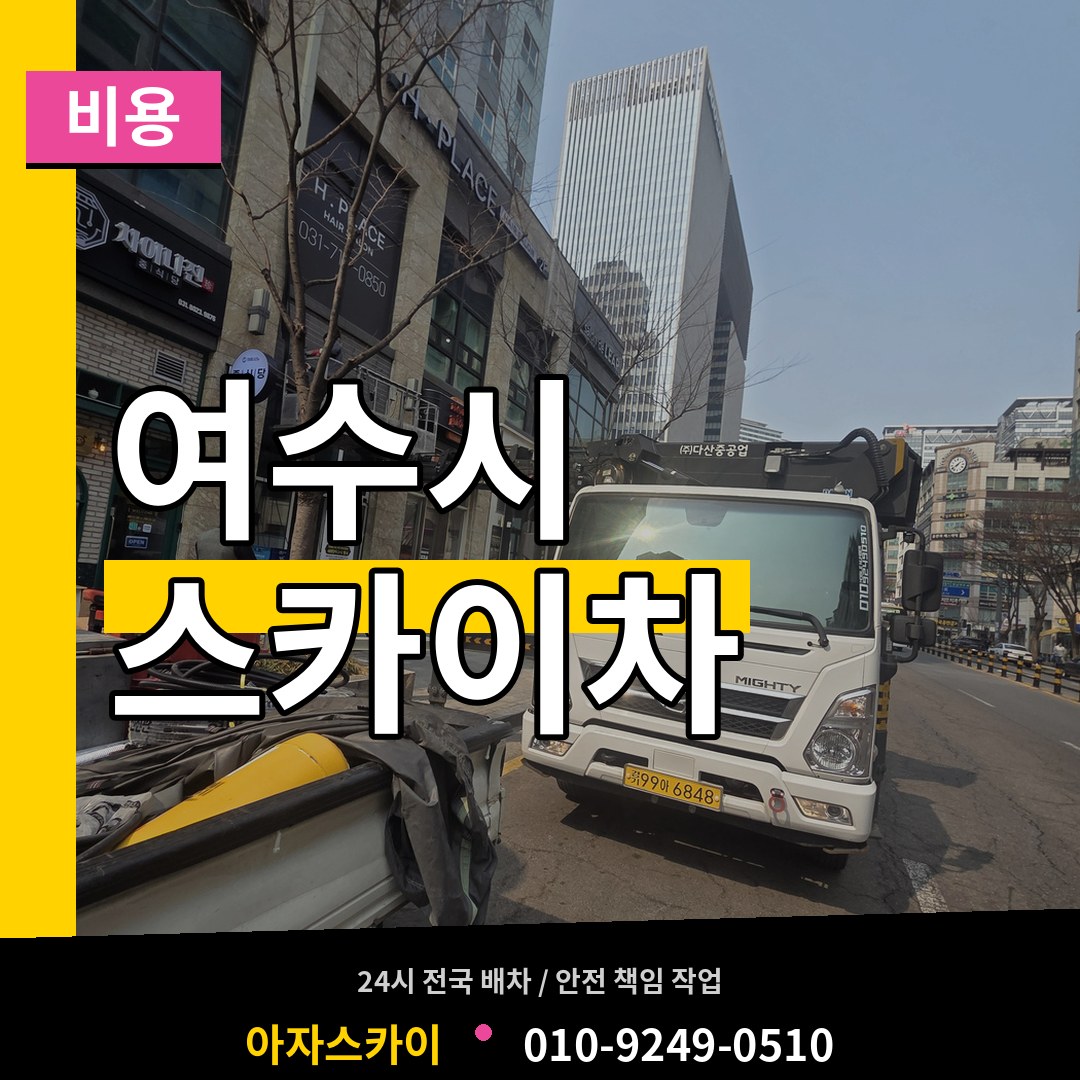 전남 여수시 스카이차 비용