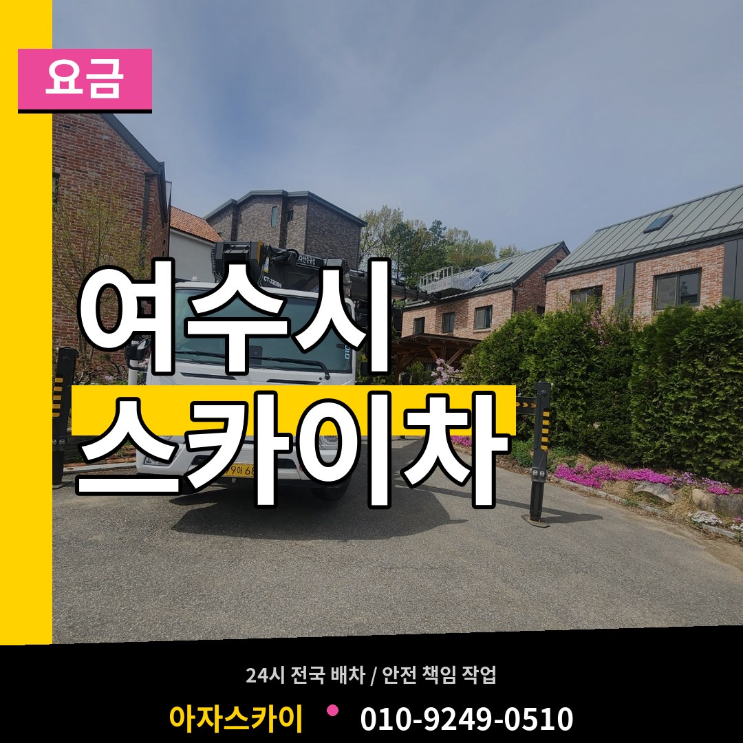 전남 여수시 스카이차 요금