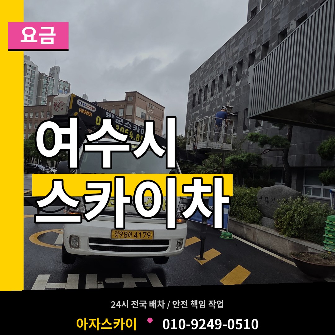 전남 여수시 스카이차 요금