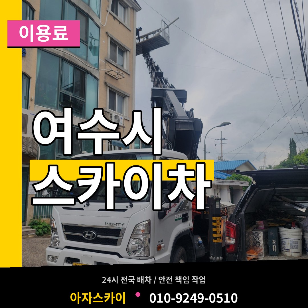 전남 여수시 스카이차 이용료