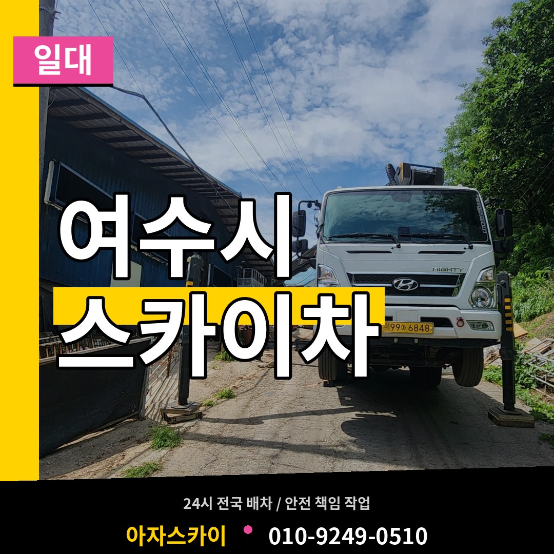 전남 여수시 스카이차 일대
