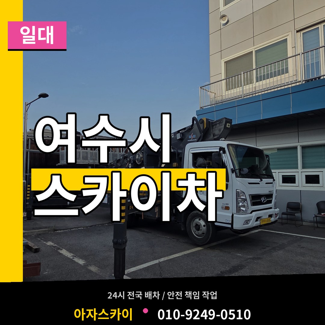 전남 여수시 스카이차 일대