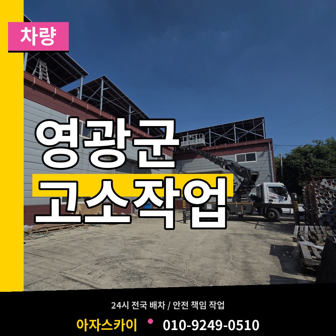 전남 영광군 고소작업차량