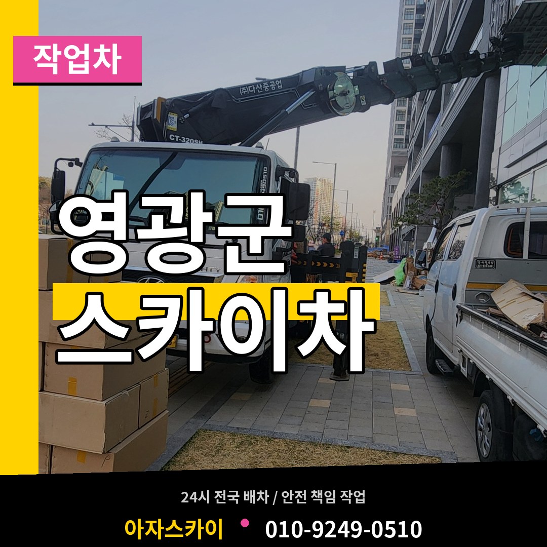 전남 영광군 스카이 작업차