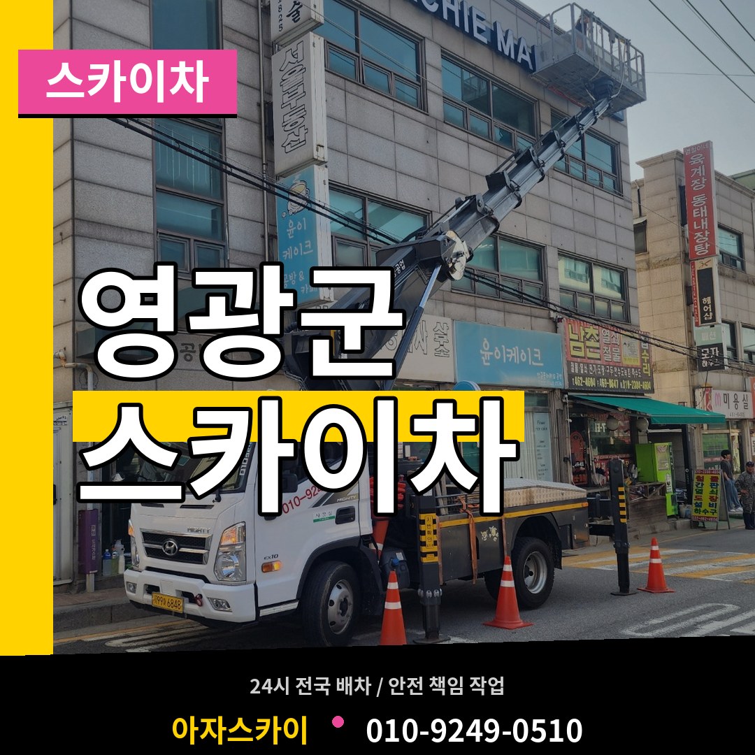 전남 영광군 스카이차