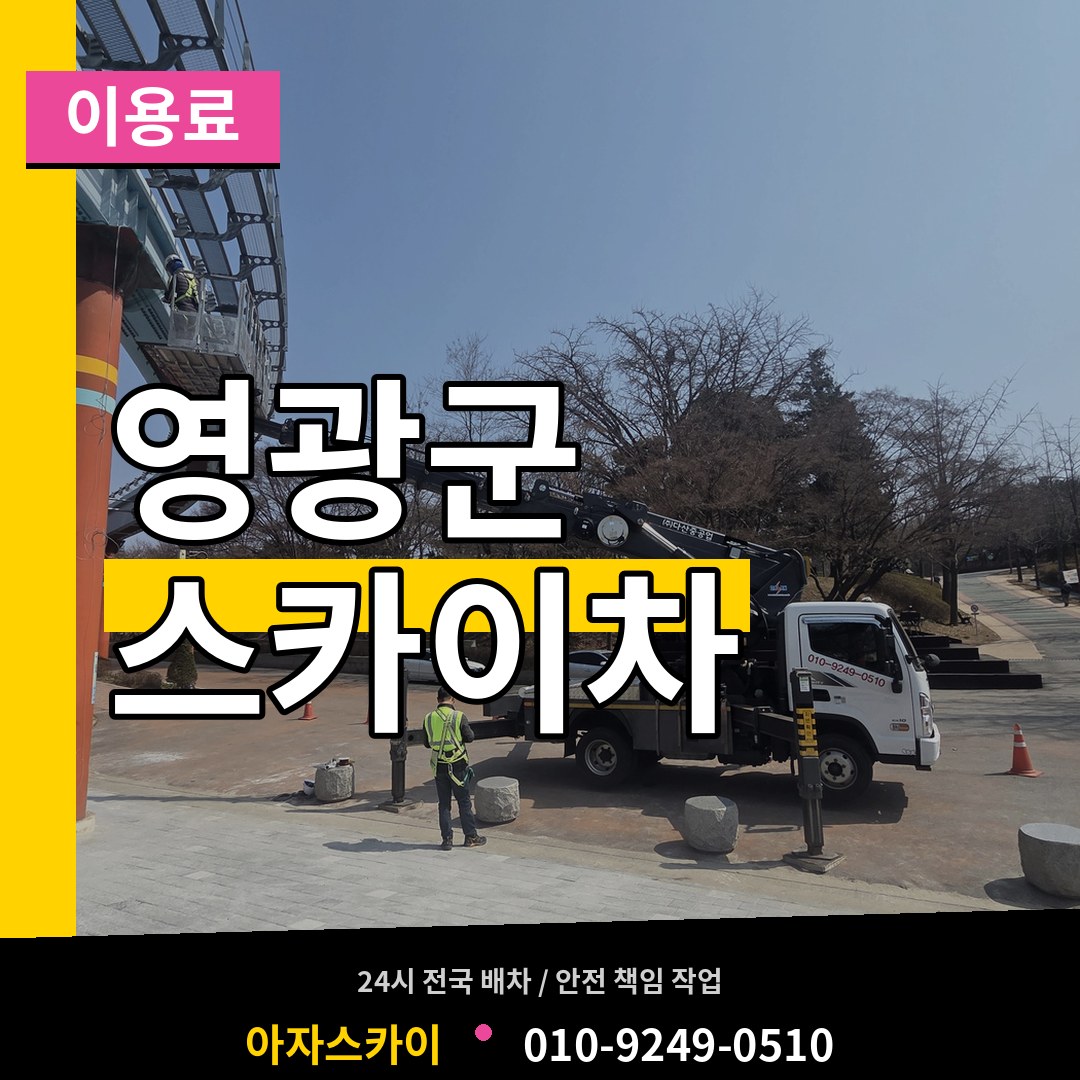 전남 영광군 스카이차 이용료