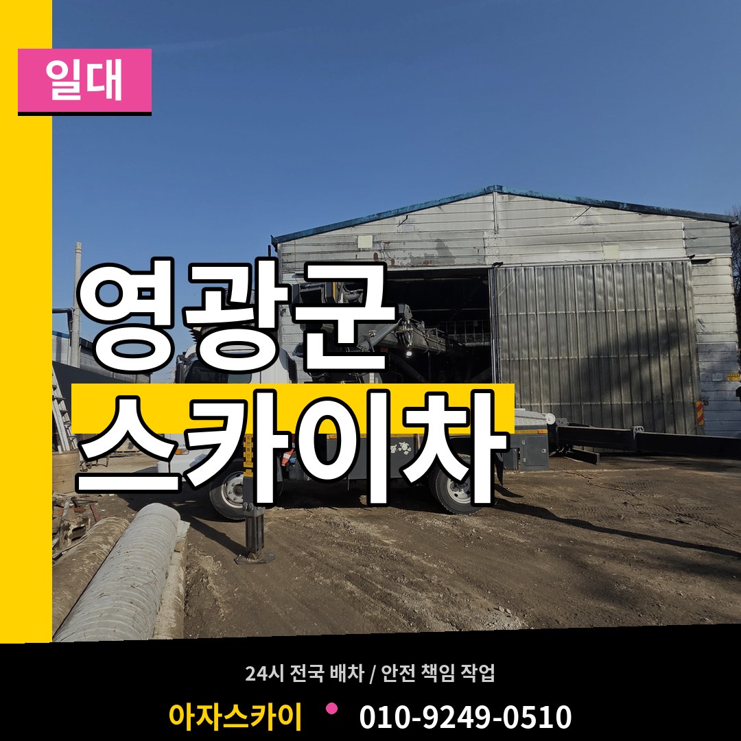 전남 영광군 스카이차 일대
