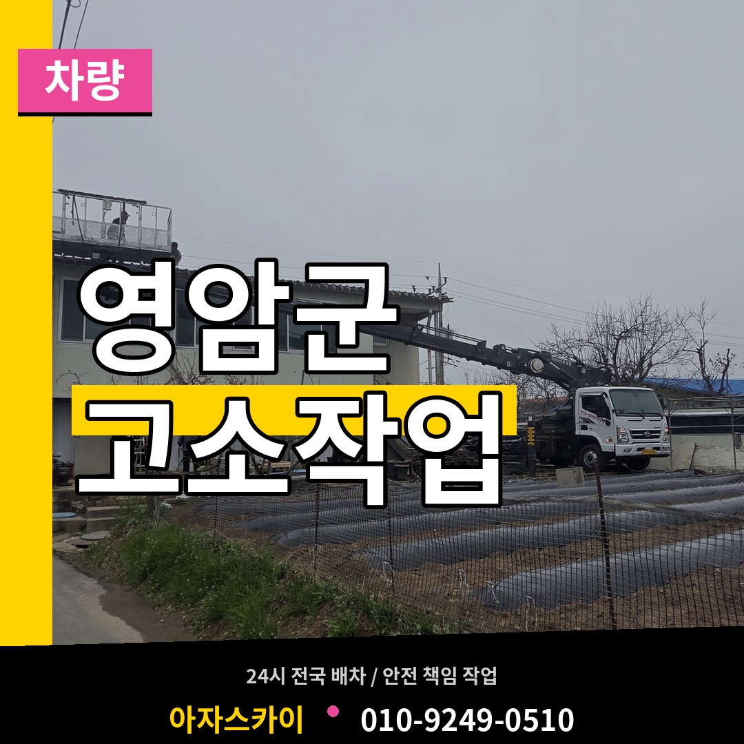 전남 영암군 고소작업차량