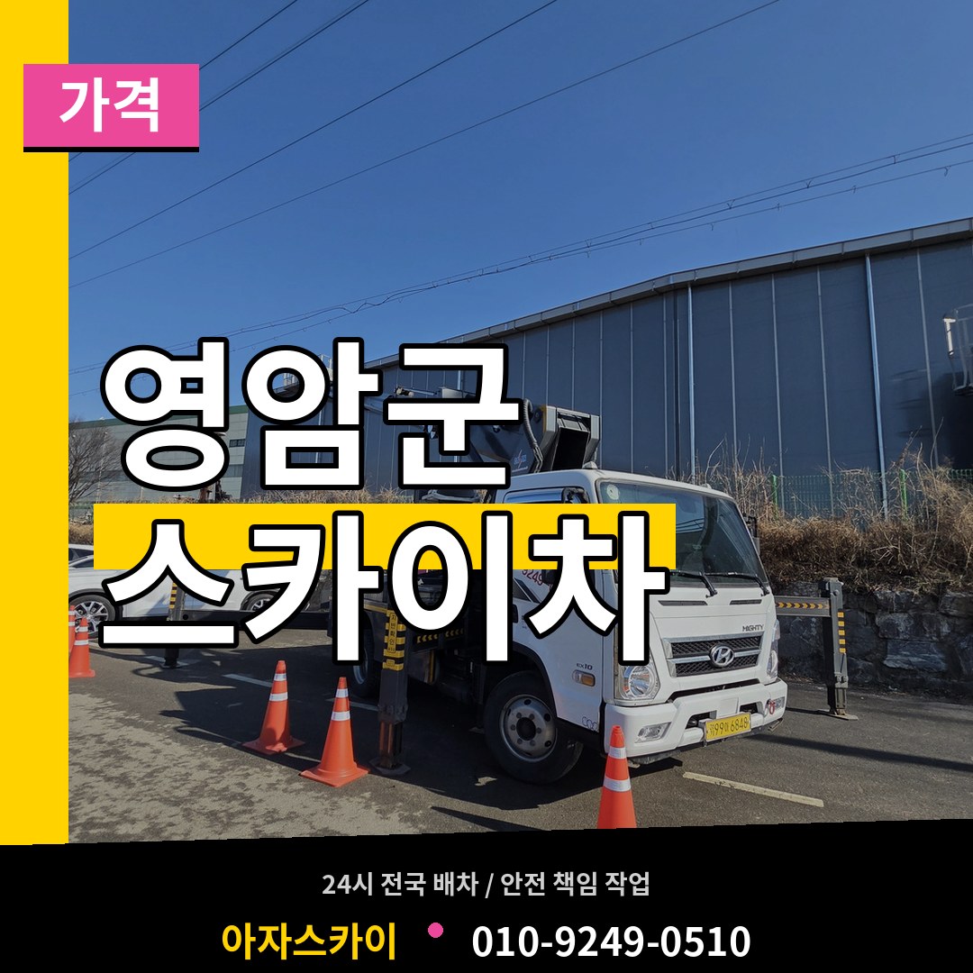 전남 영암군 스카이차 가격