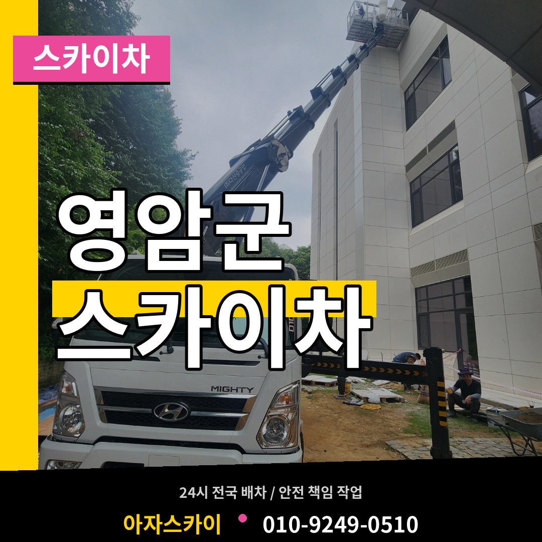 전남 영암군 스카이차