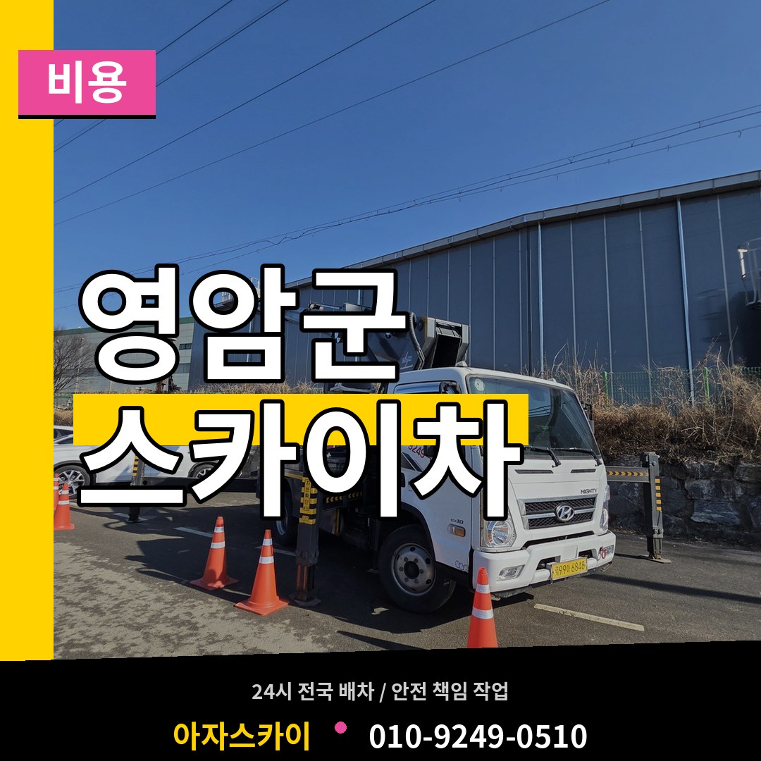 전남 영암군 스카이차 비용