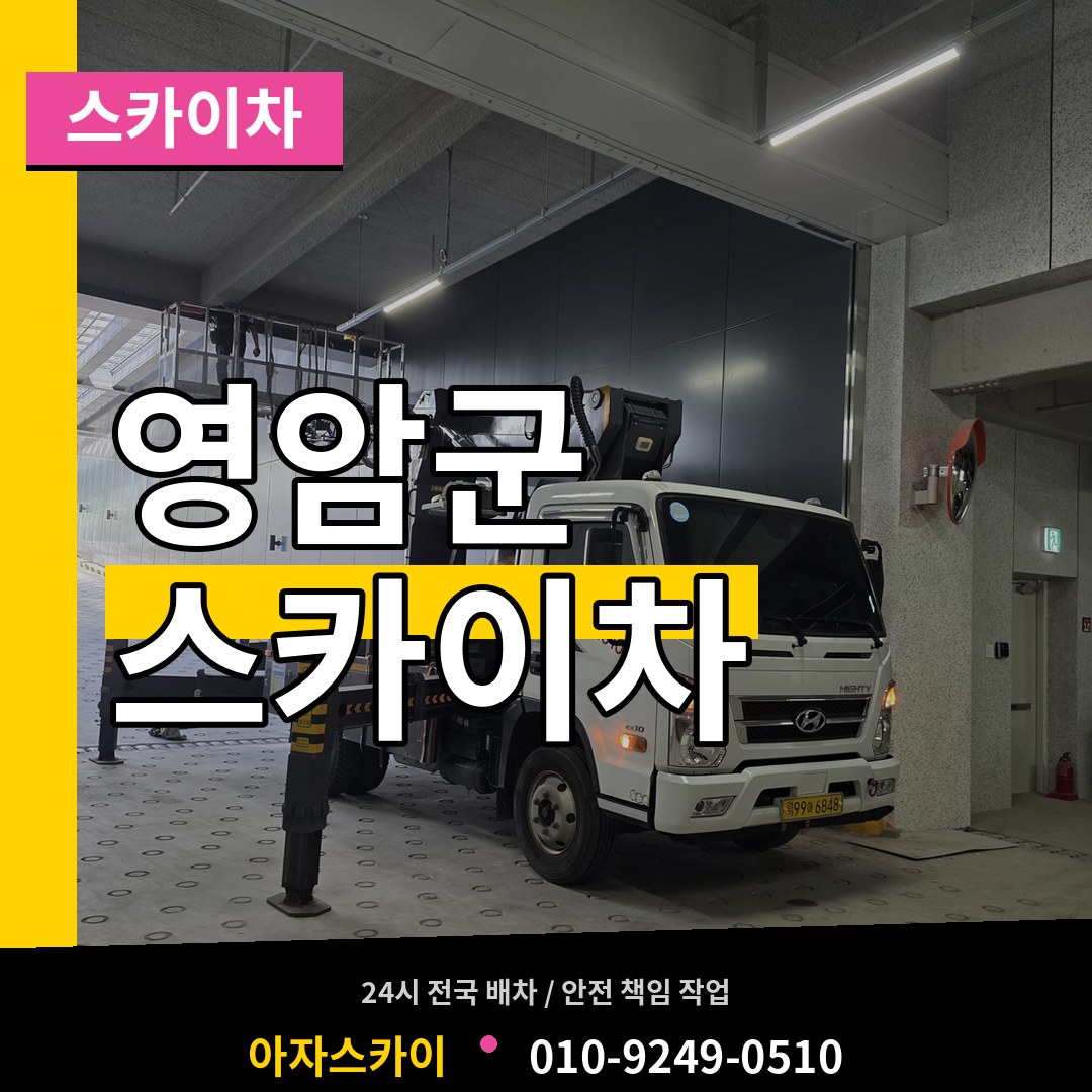 전남 영암군 스카이차