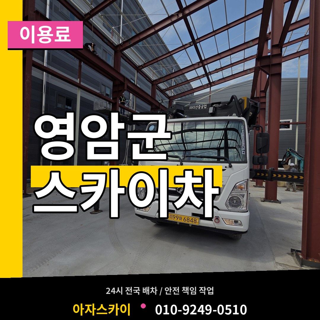 전남 영암군 스카이차 이용료