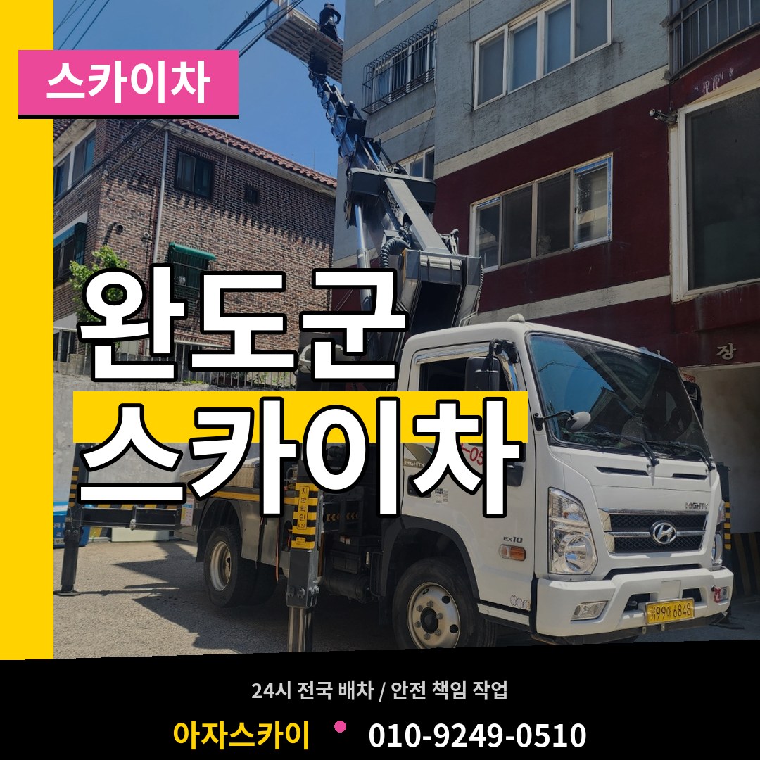 전남 완도군 스카이차
