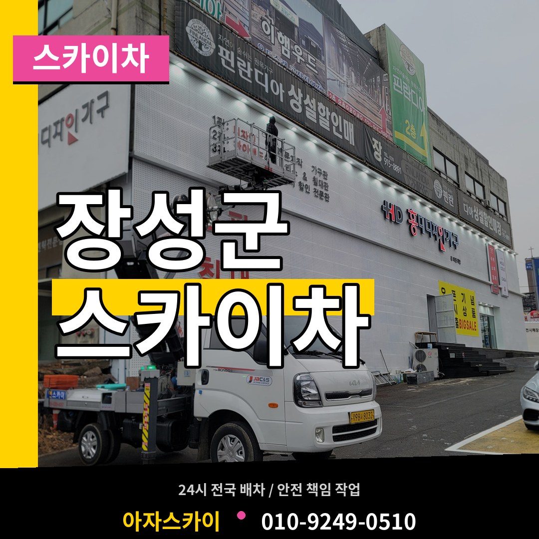 전남 장성군 스카이차