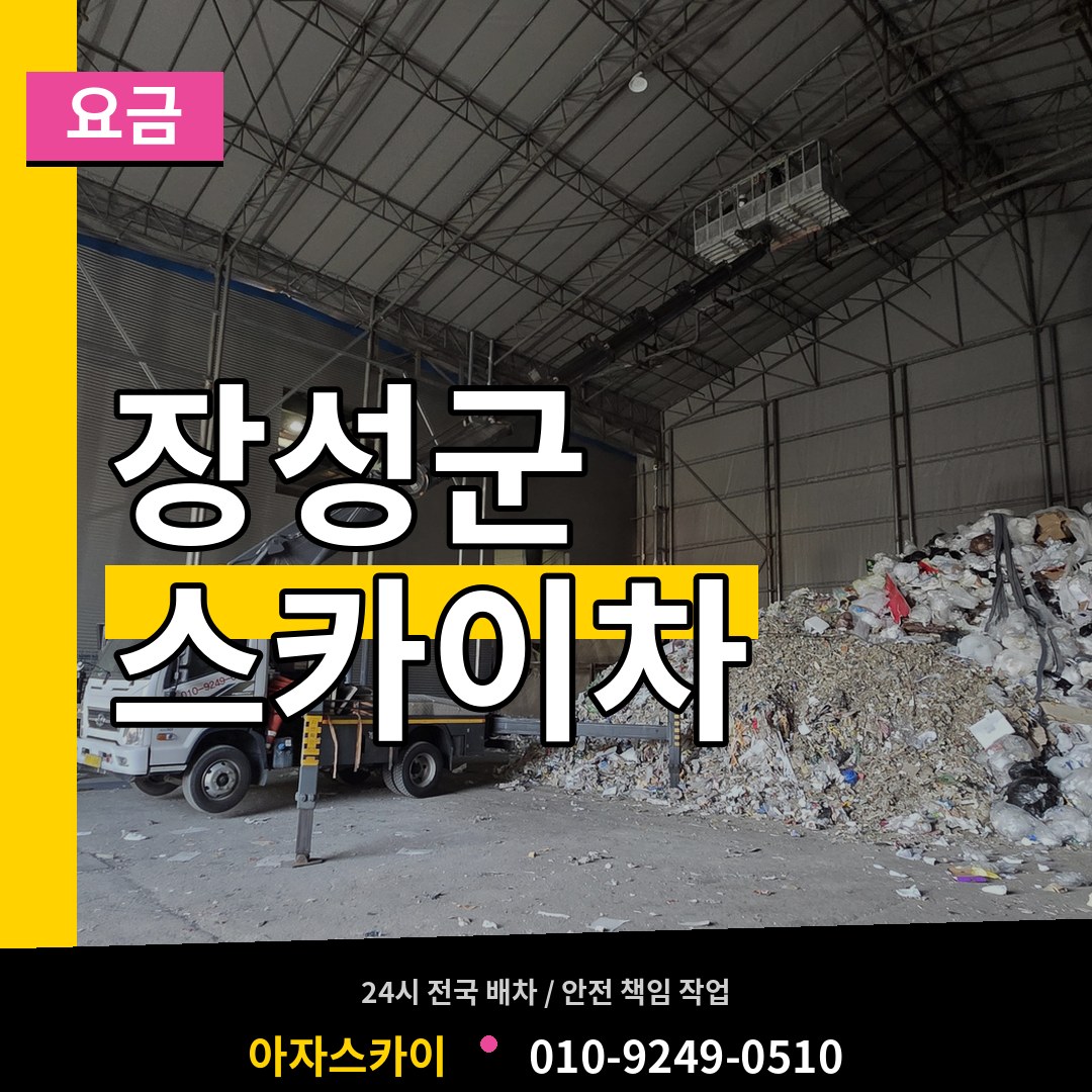 전남 장성군 스카이차 요금