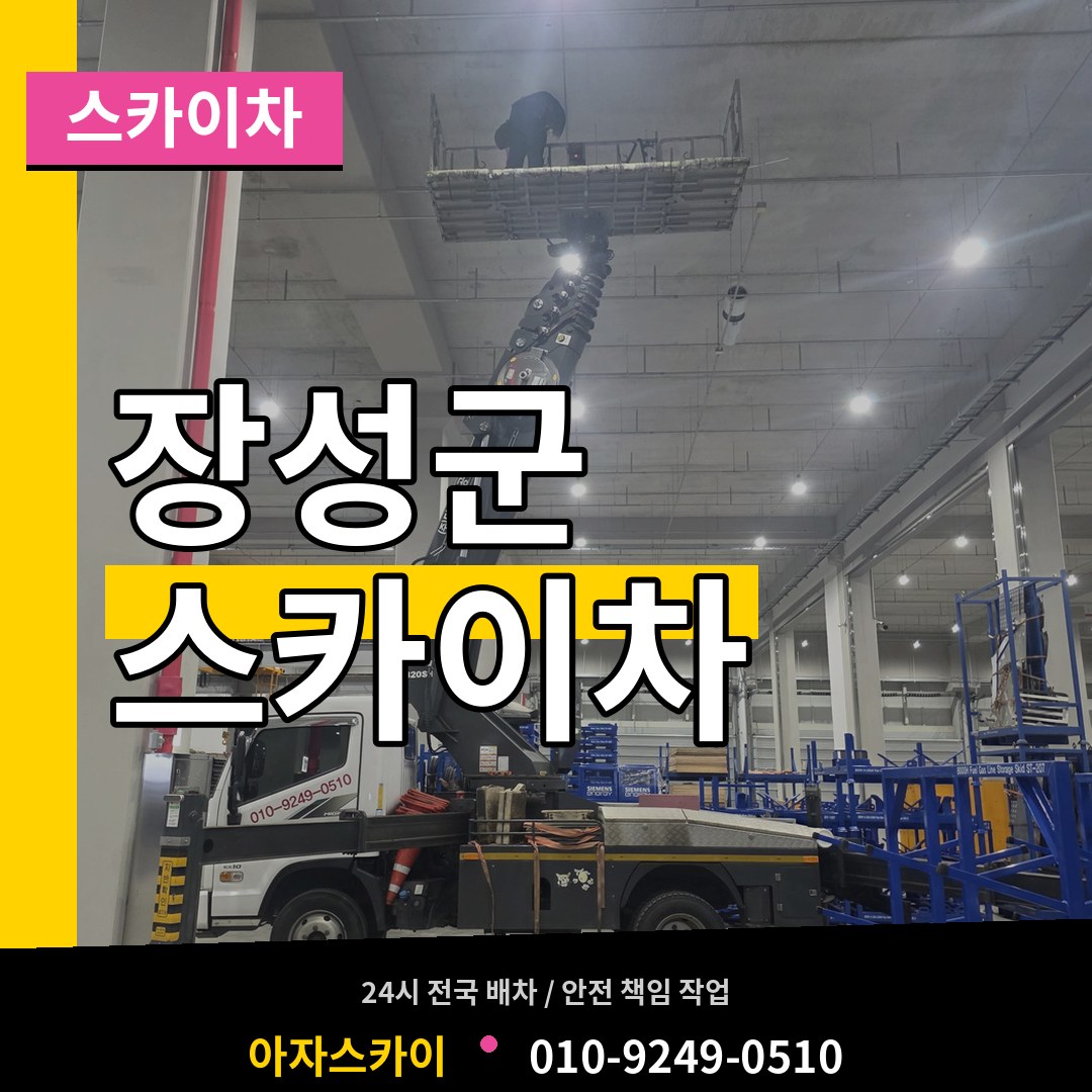 전남 장성군 스카이차