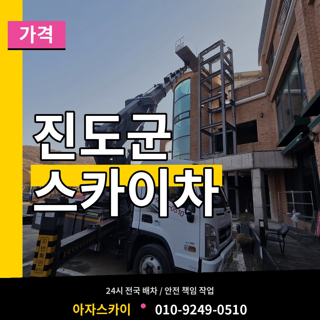 전남 진도군 스카이차 가격