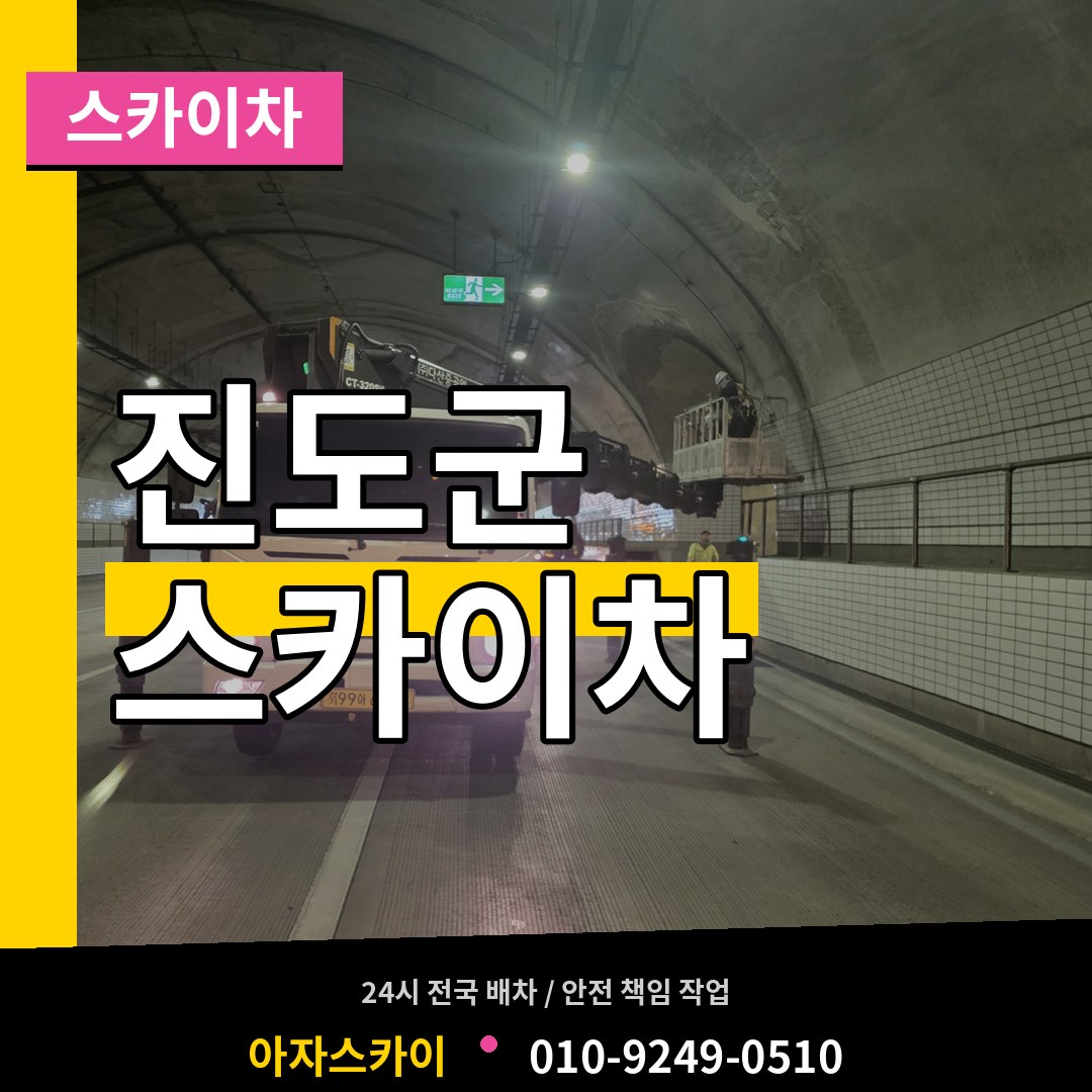 전남 진도군 스카이차