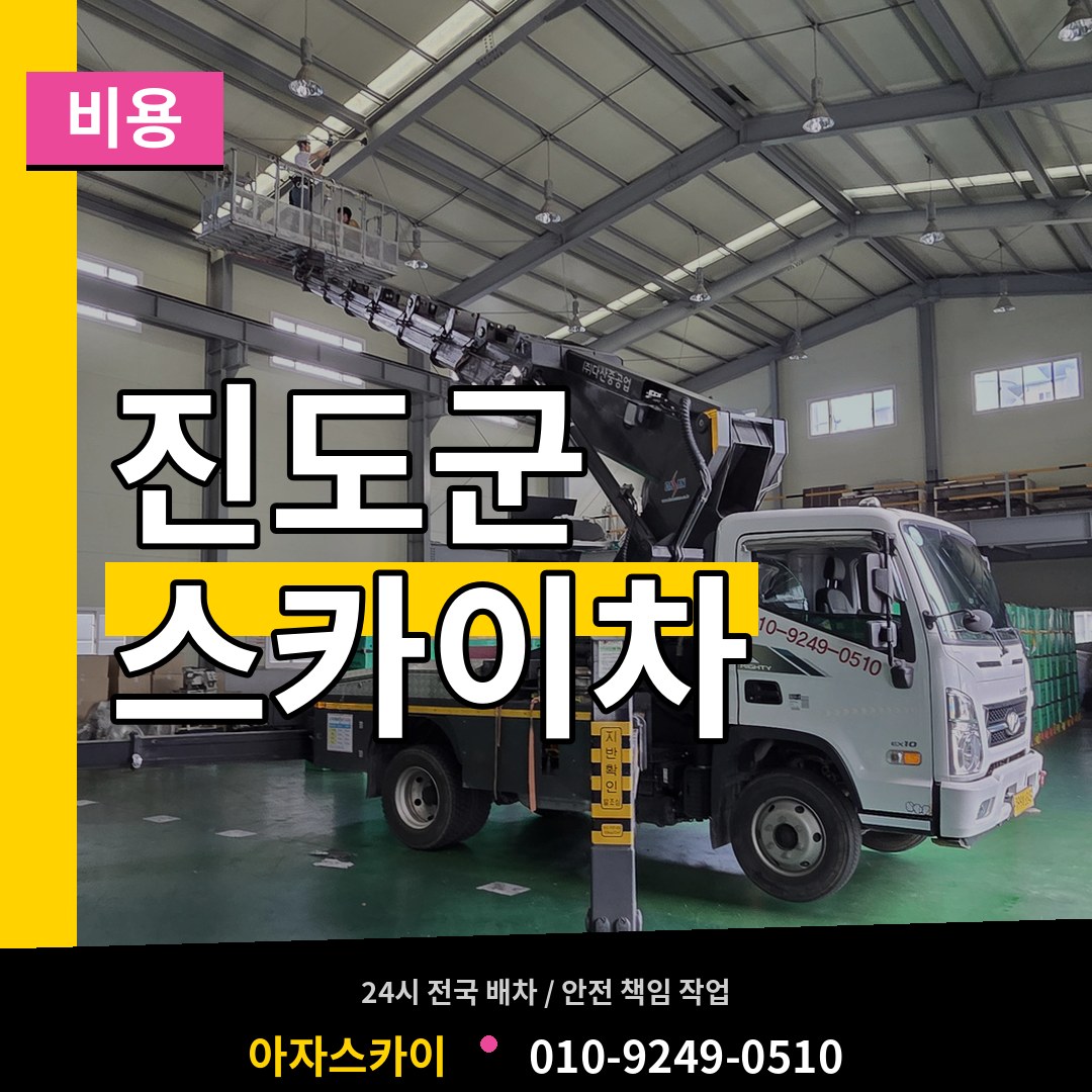 전남 진도군 스카이차 비용