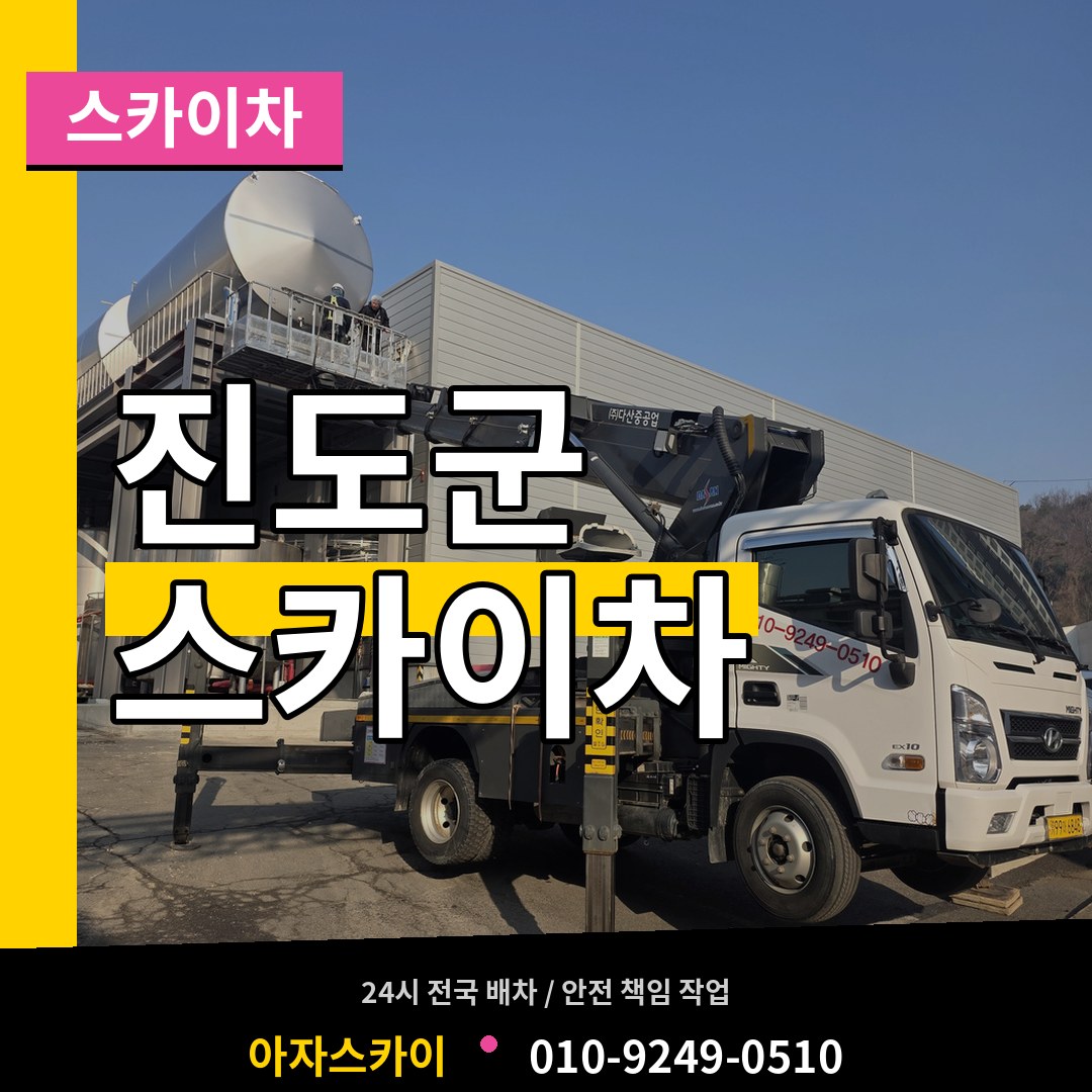 전남 진도군 스카이차
