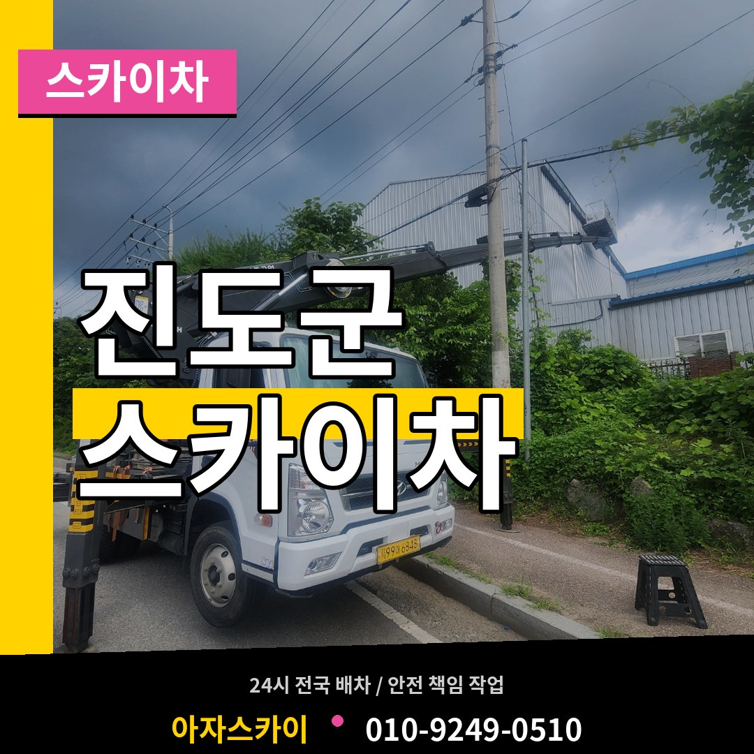 전남 진도군 스카이차