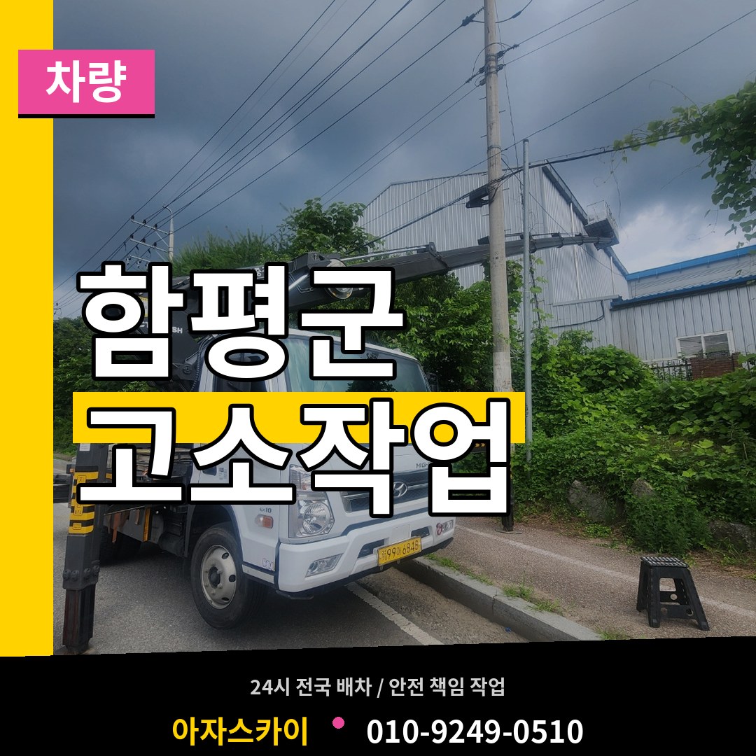 전남 함평군 고소작업차량