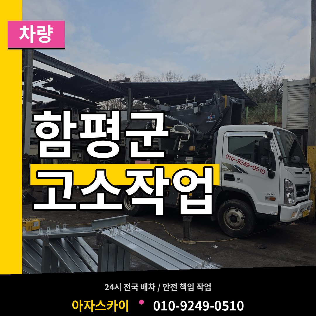 전남 함평군 고소작업차량