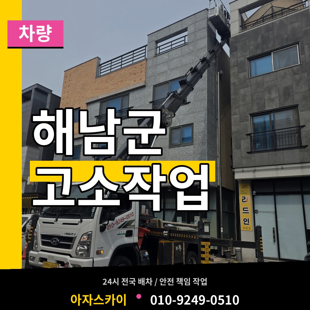 전남 해남군 고소작업차량
