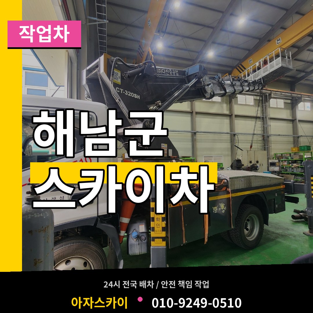 전남 해남군 스카이 작업차