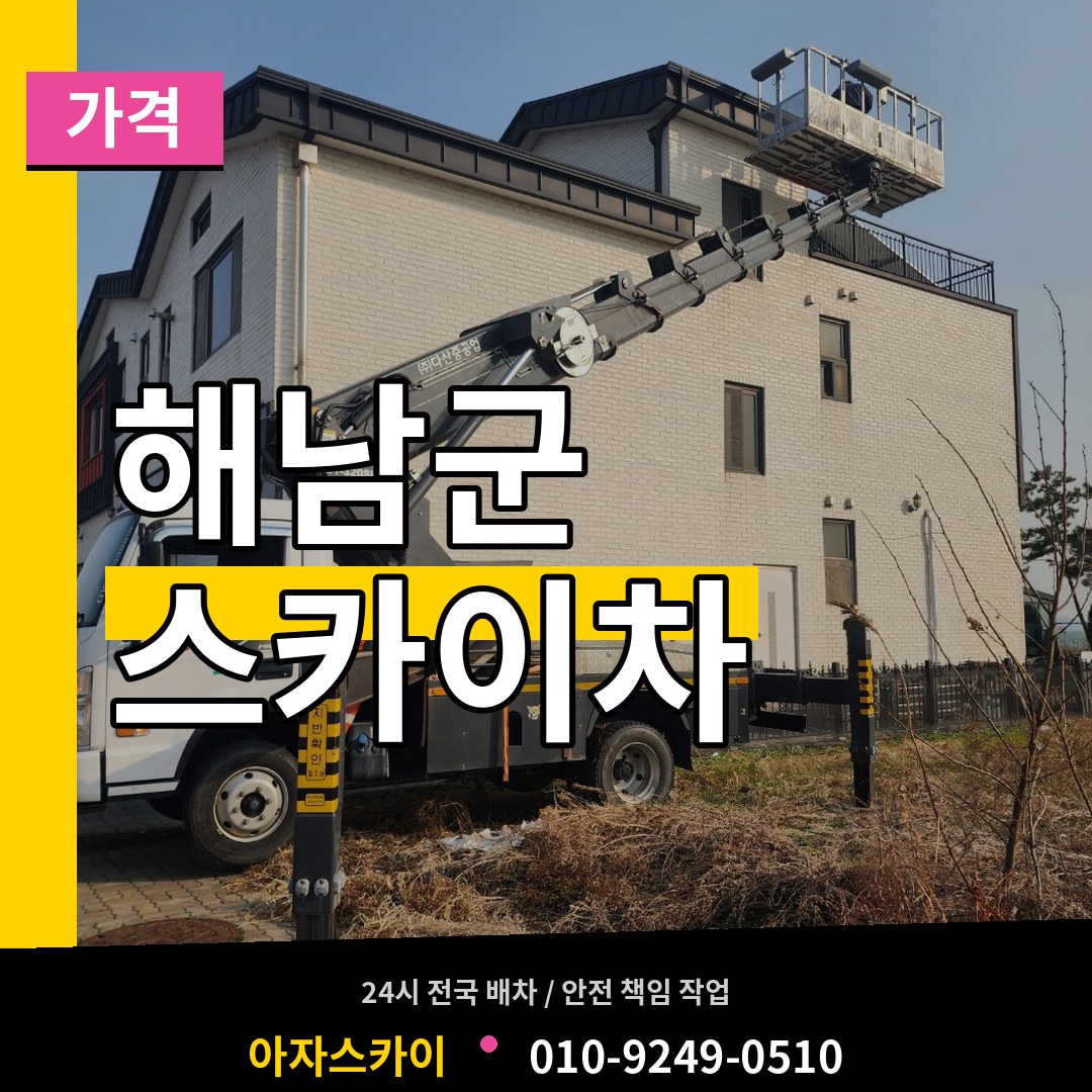 전남 해남군 스카이차 가격