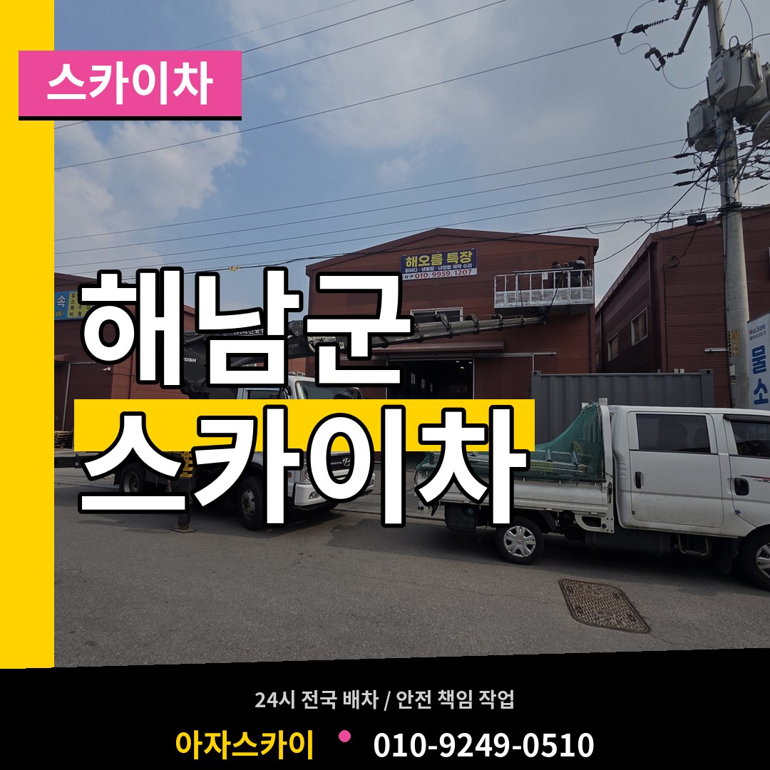 전남 해남군 스카이차