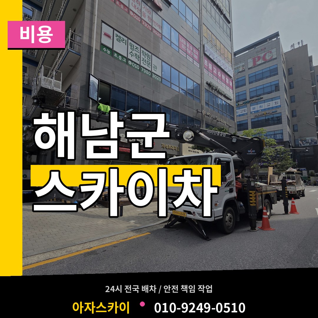 전남 해남군 스카이차 비용