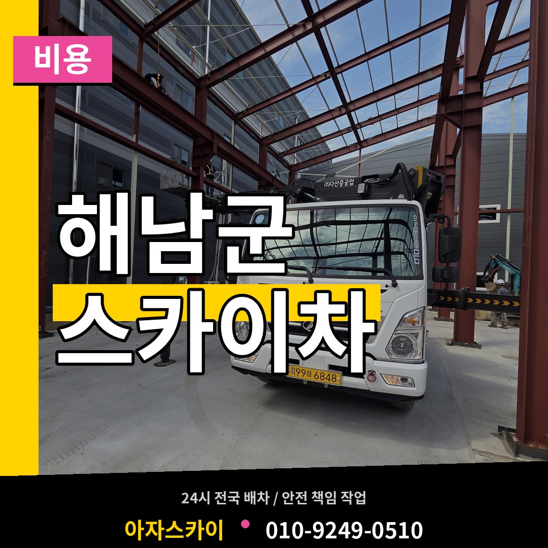전남 해남군 스카이차 비용