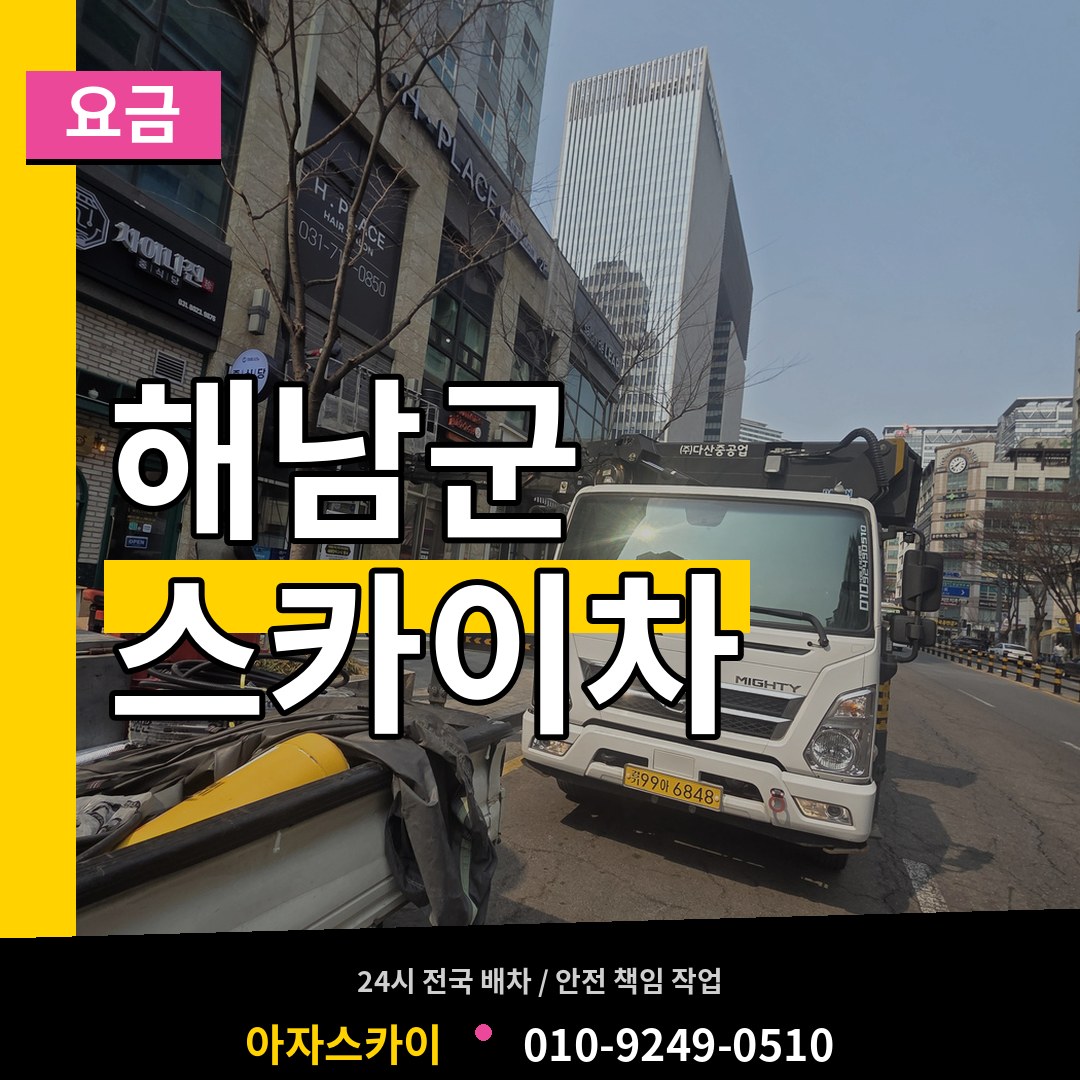 전남 해남군 스카이차 요금