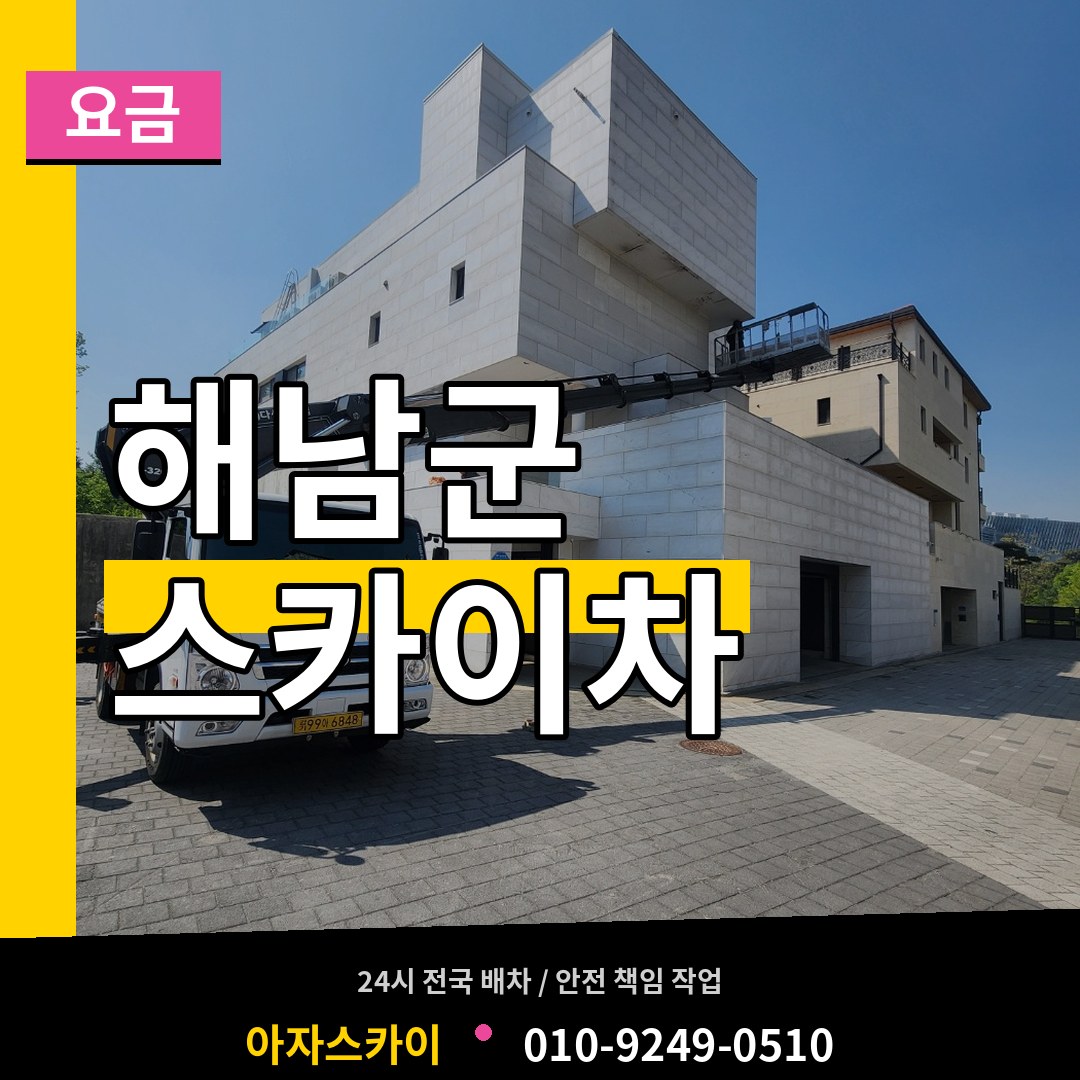 전남 해남군 스카이차 요금