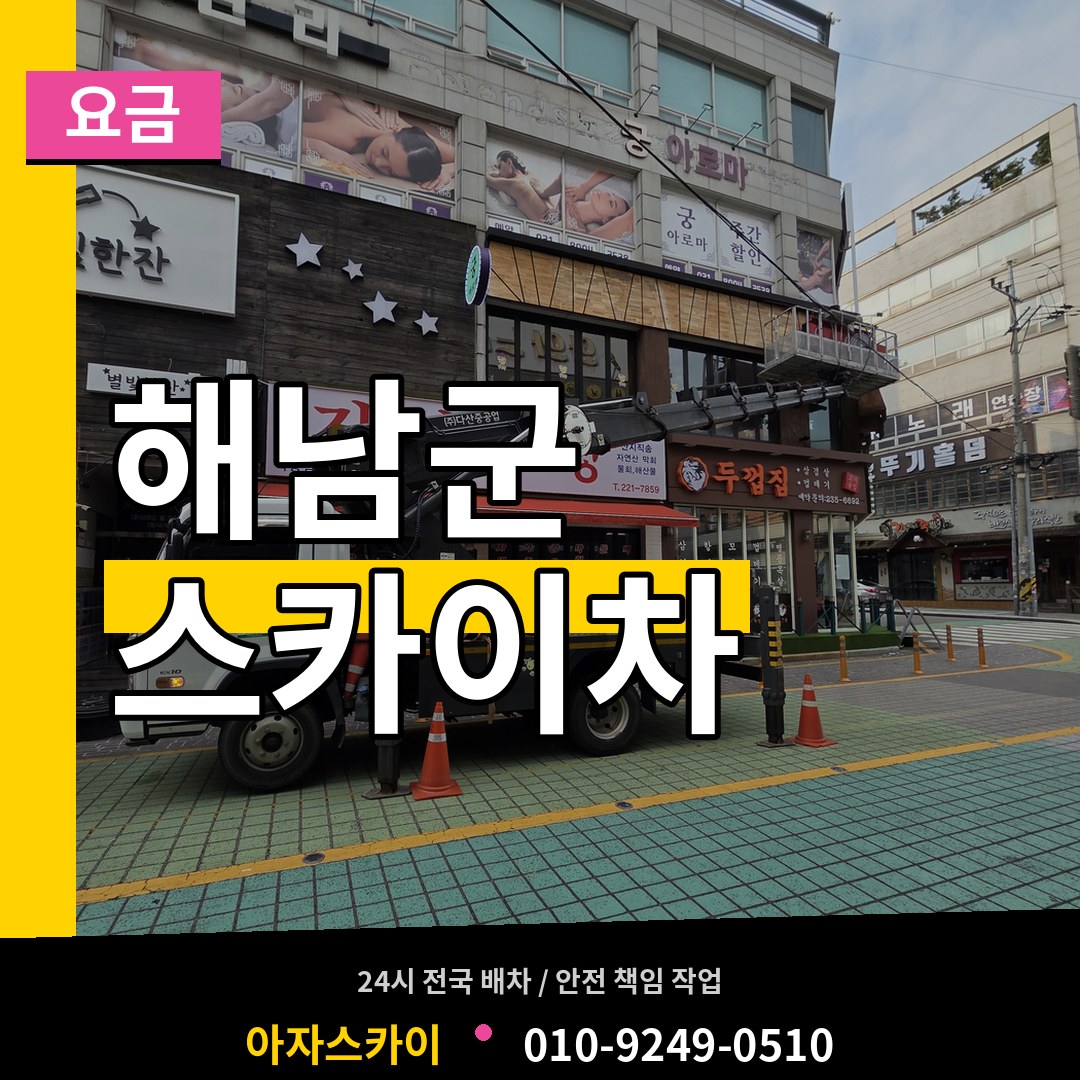 전남 해남군 스카이차 요금