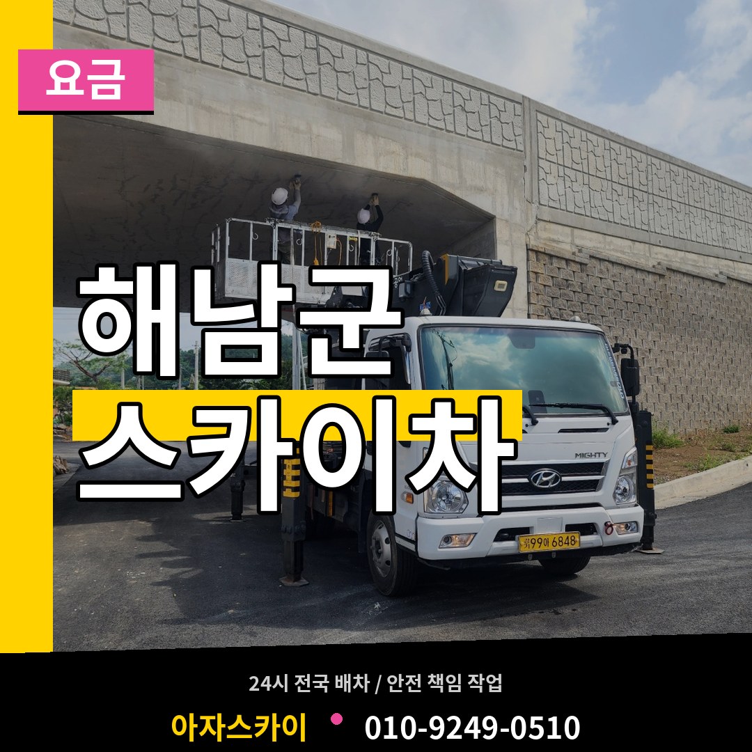 전남 해남군 스카이차 요금