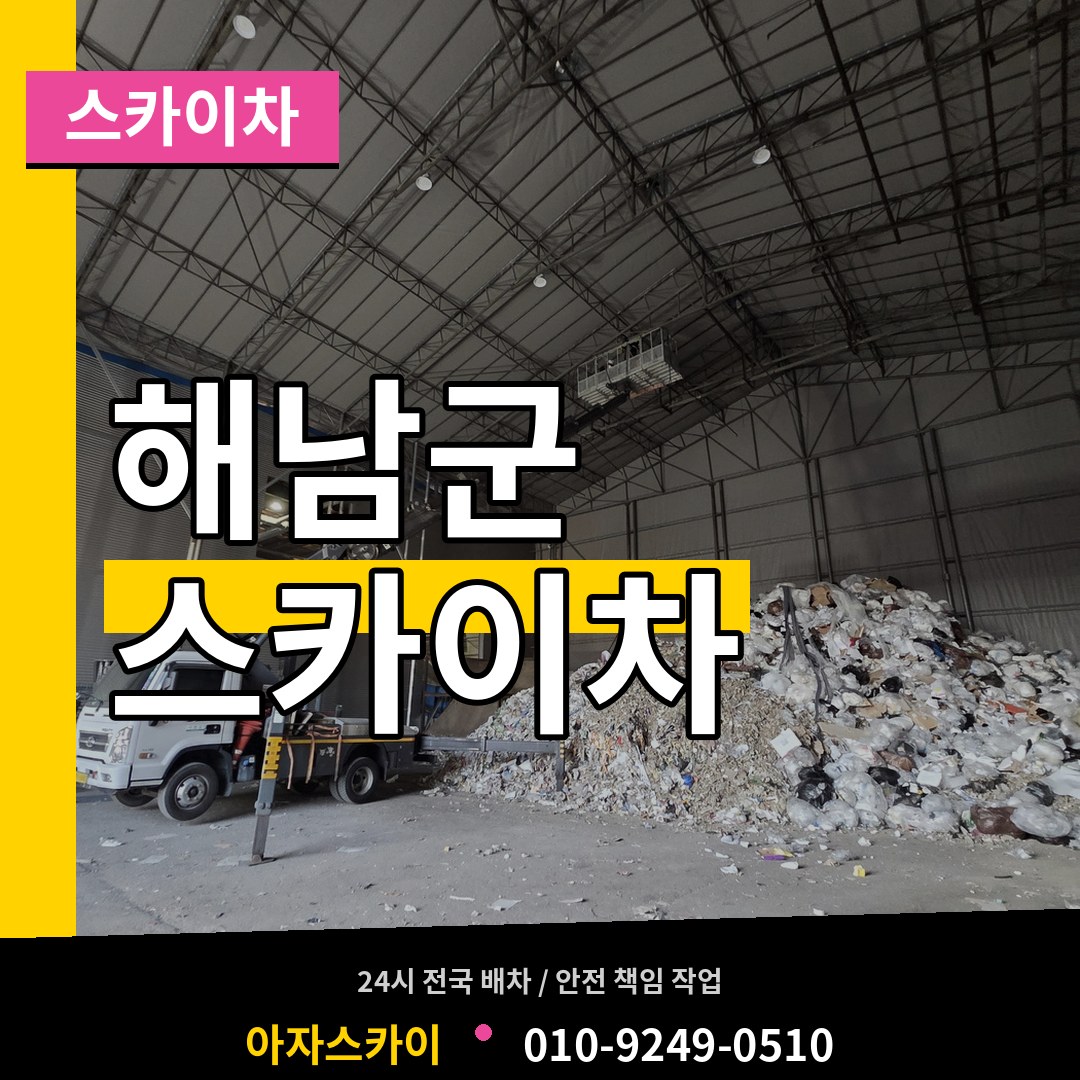 전남 해남군 스카이차 스카이차 작업 현장