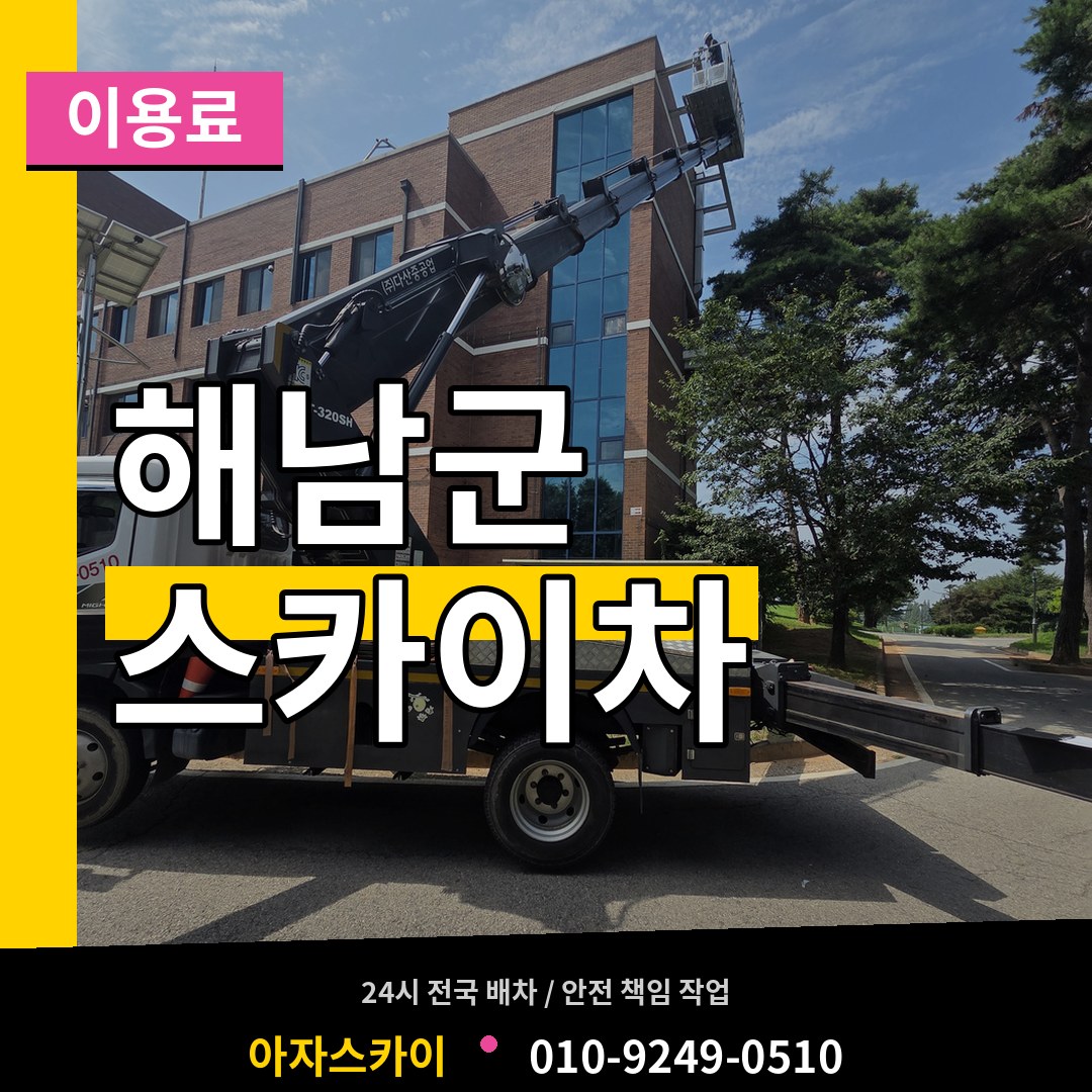 전남 해남군 스카이차 이용료